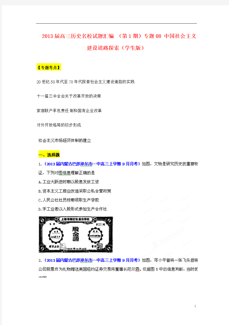 2013届高三历史名校试题汇编 (第1期)专题08 中国社会主义建设道路探索(学生版)