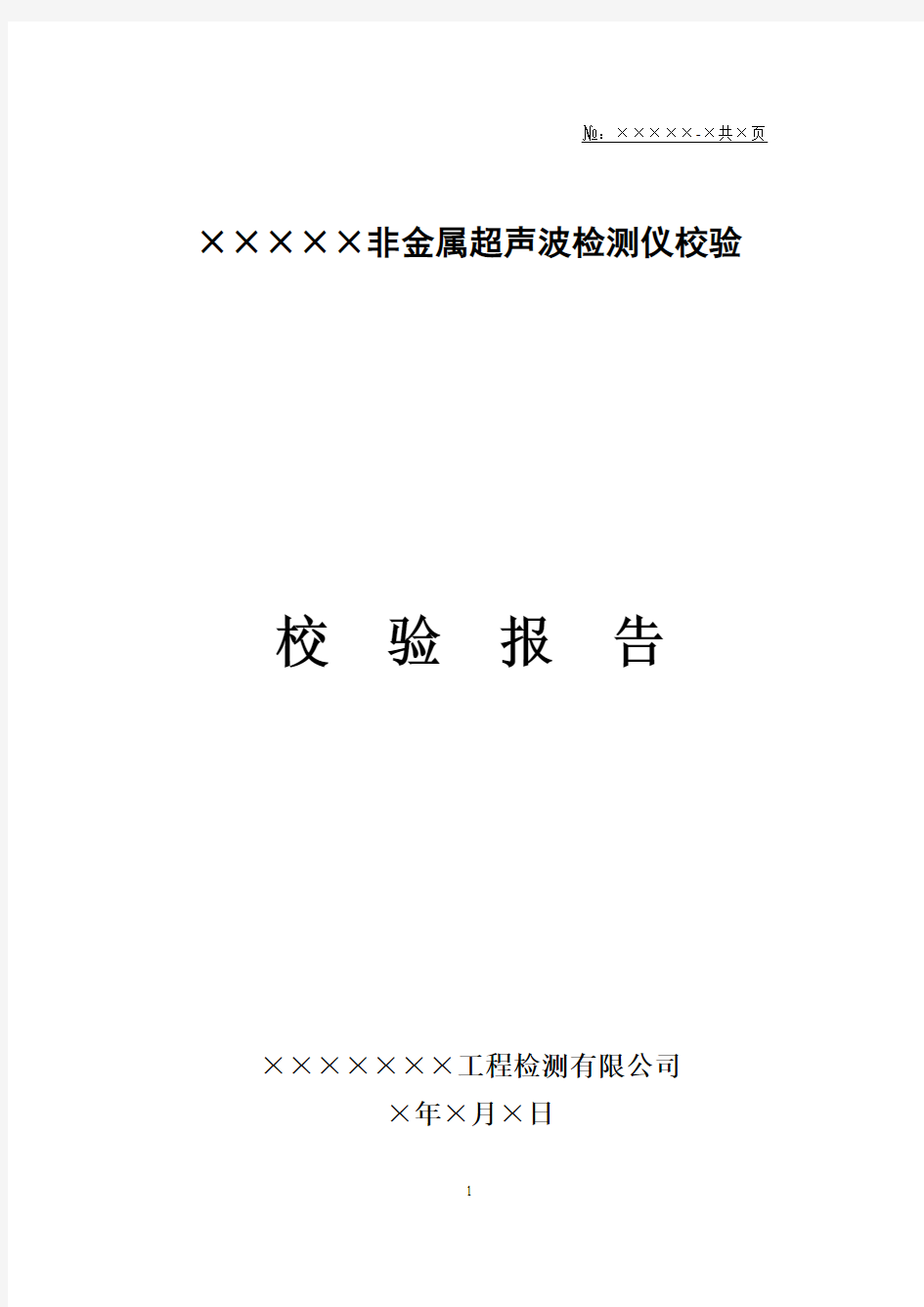 超声波检测仪校验