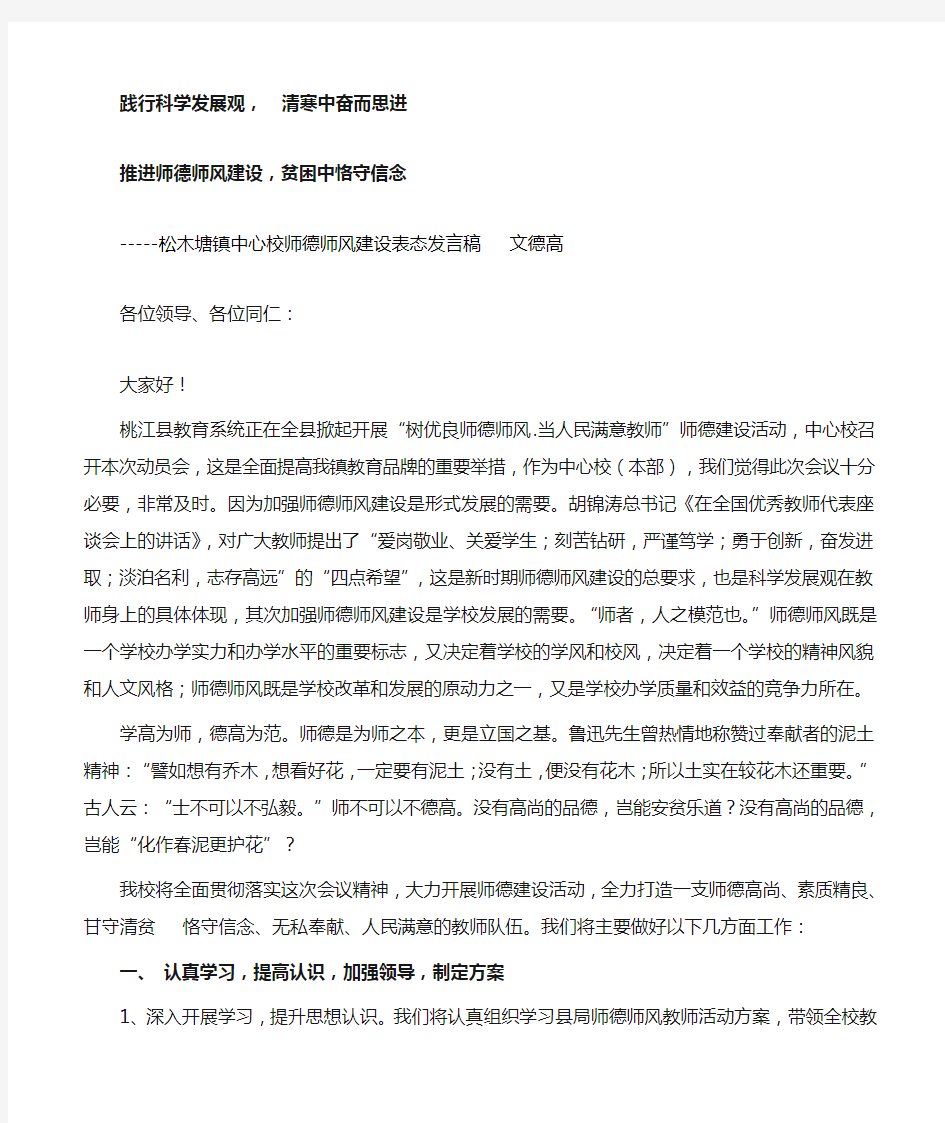 师德师风建设表态发言稿