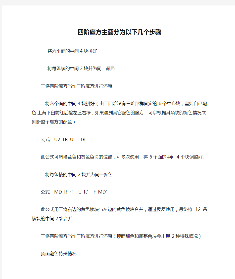 四阶魔方主要分为以下几个步骤