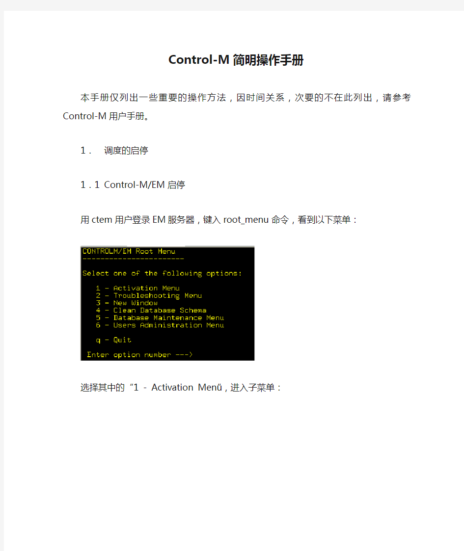 Control-M简明操作手册