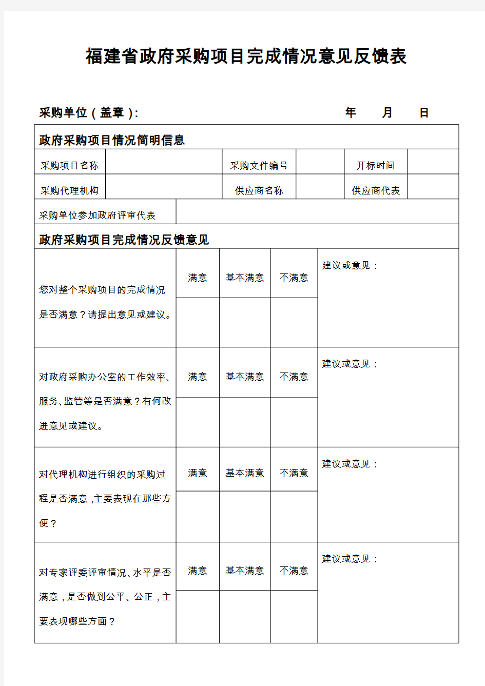 政府采购项目完成情况意见反馈表