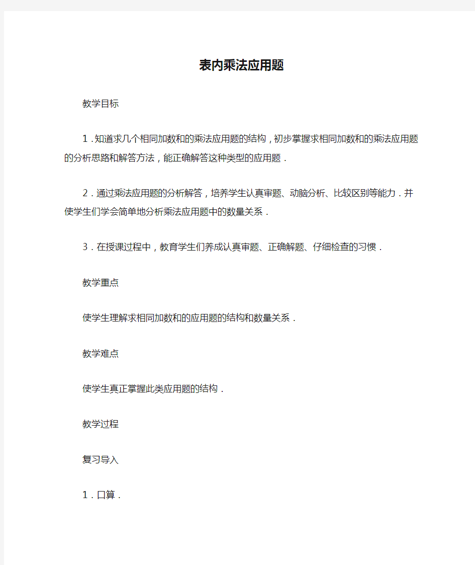 二年级数学 表内乘法应用题教案 人教版