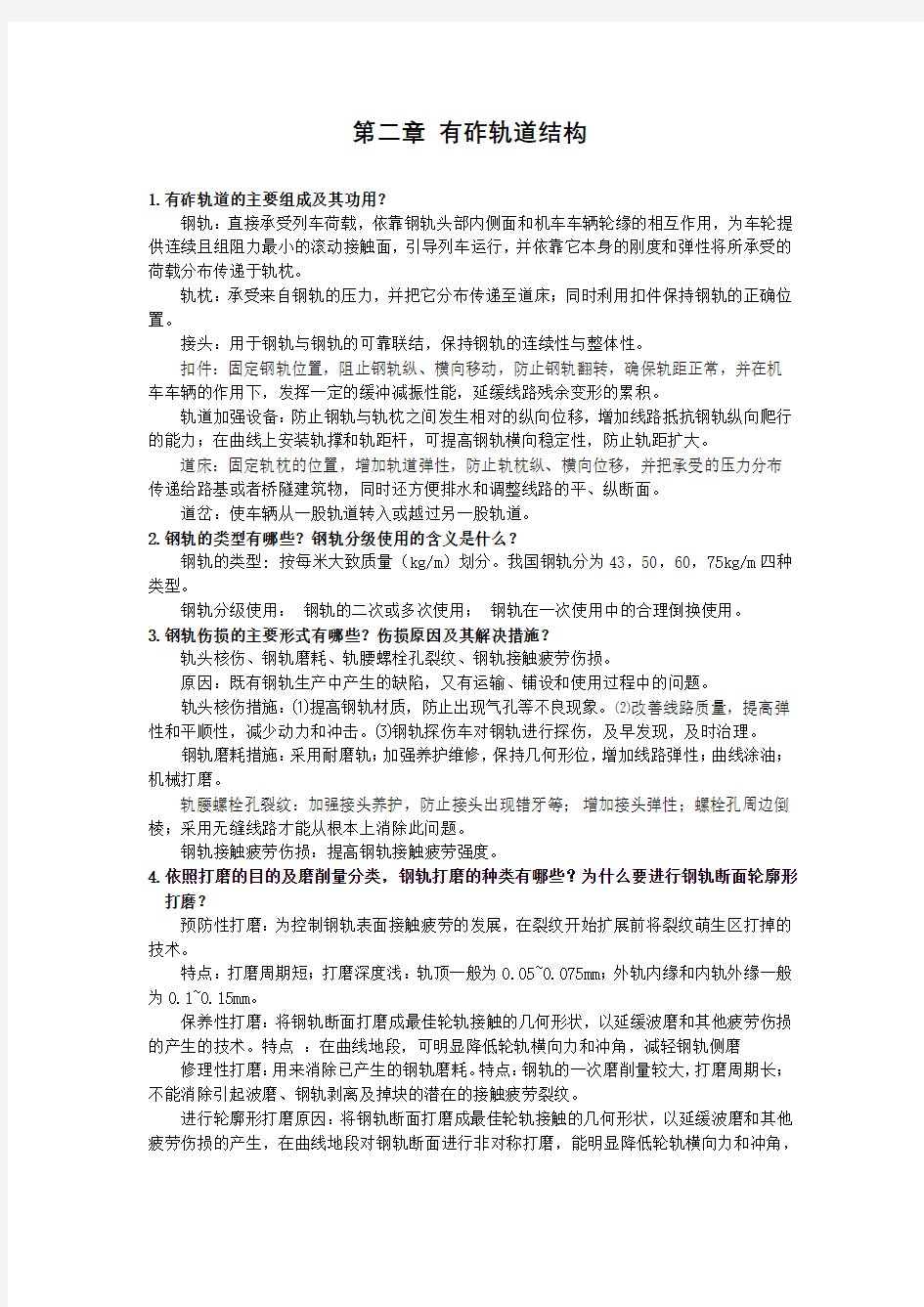 轨道工程课后题答案