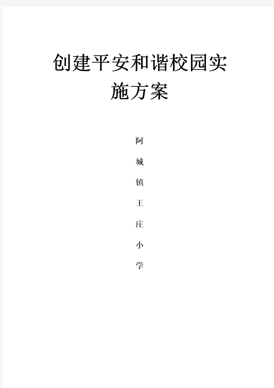 创建平安和谐校园实施方案