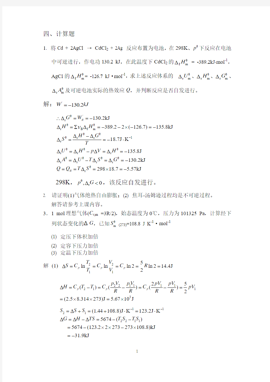 第二章___热力学第二定律习题课部分答案