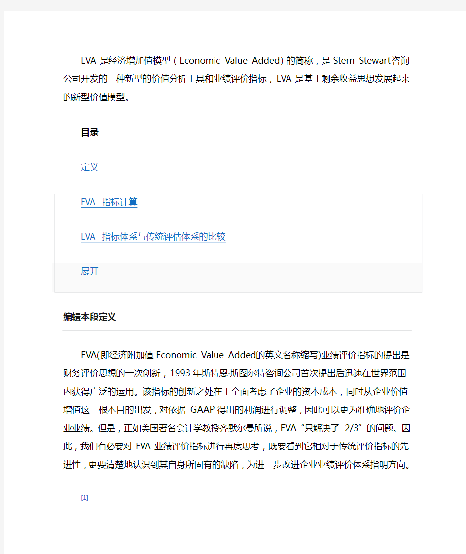 EVA是经济增加值模型