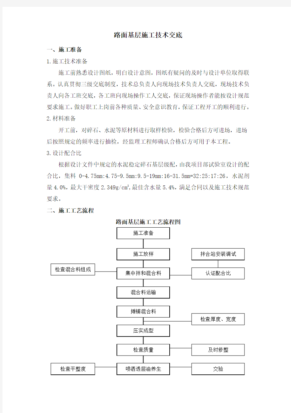 路面基层三级施工技术交底