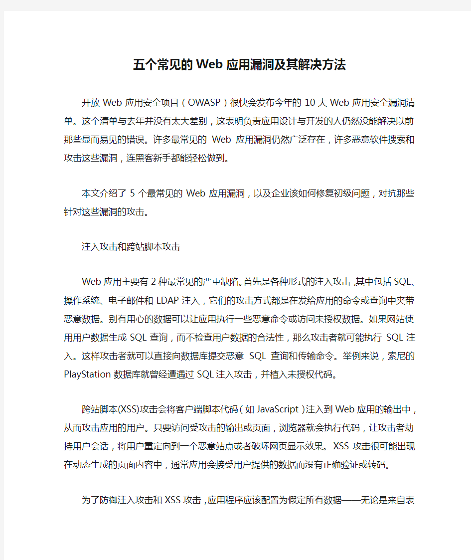 五个常见的Web应用漏洞及其解决方法