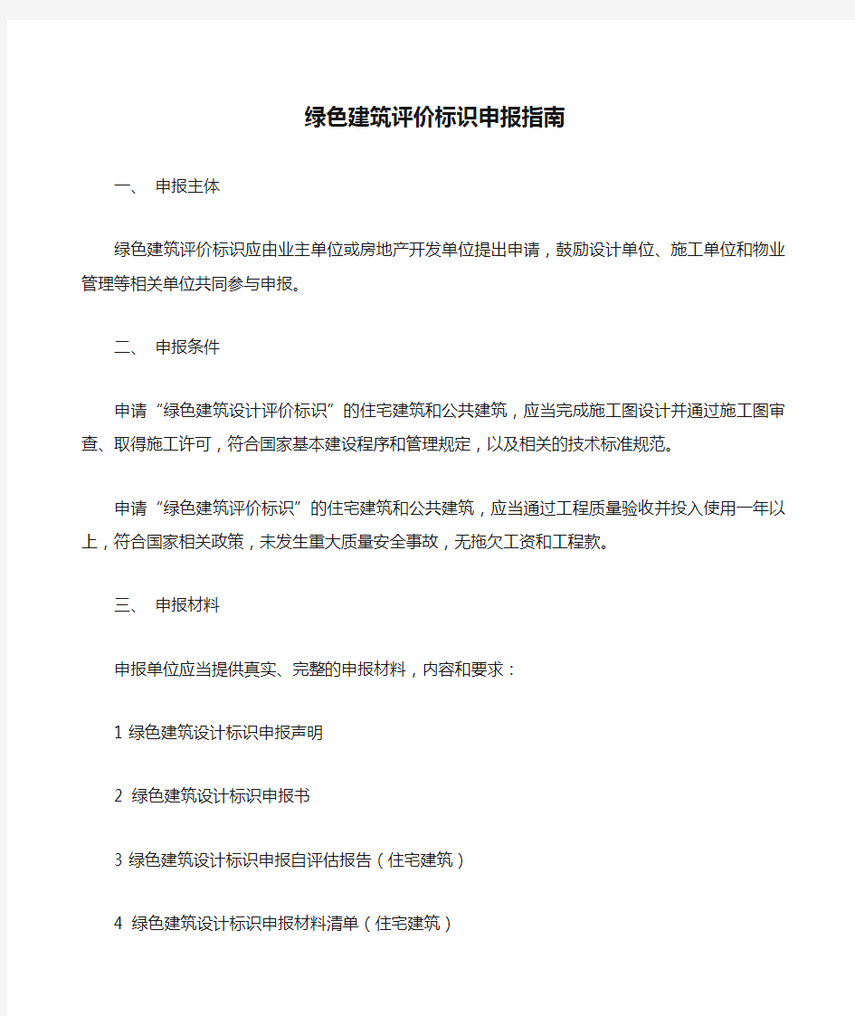 绿色建筑评价标识申报指南及流程