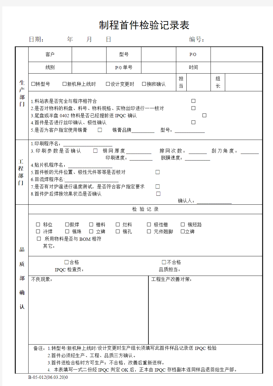 SMT制程首件记录表