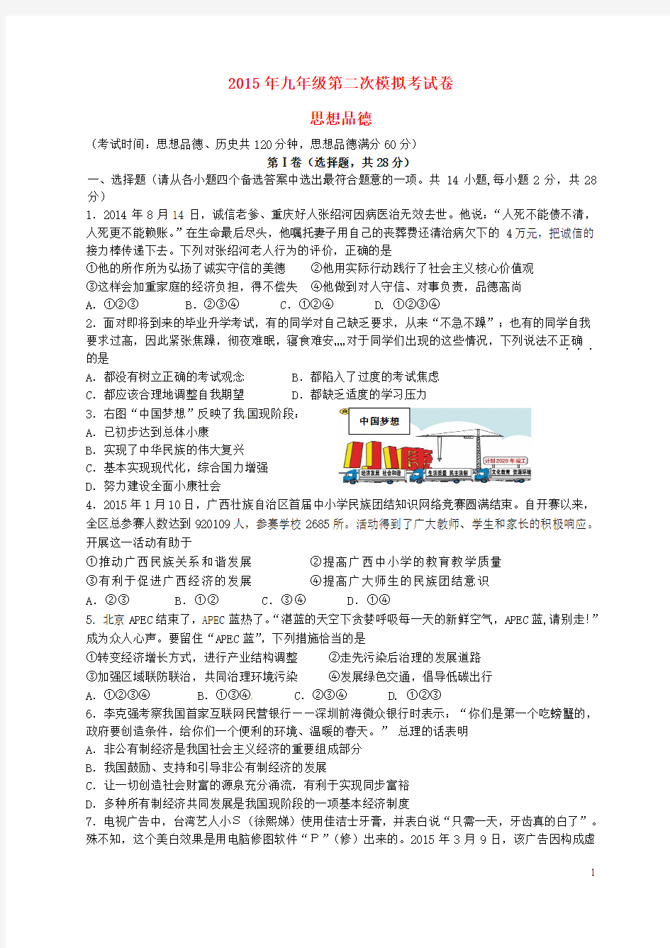 广西柳州市鱼峰区柳北区2015届九年级政治第二次教学质量检测试题
