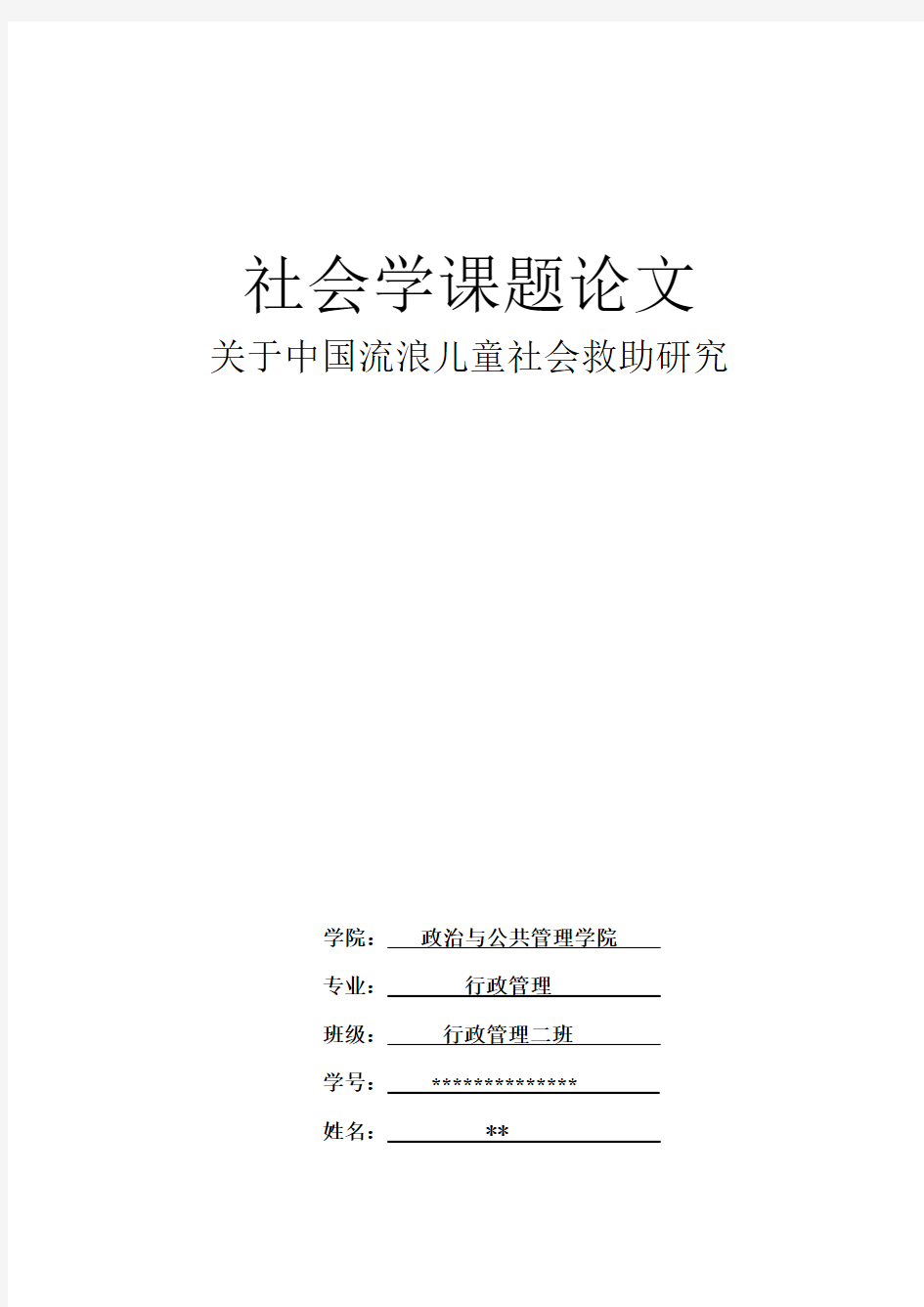 关于流浪儿童的问题的研究