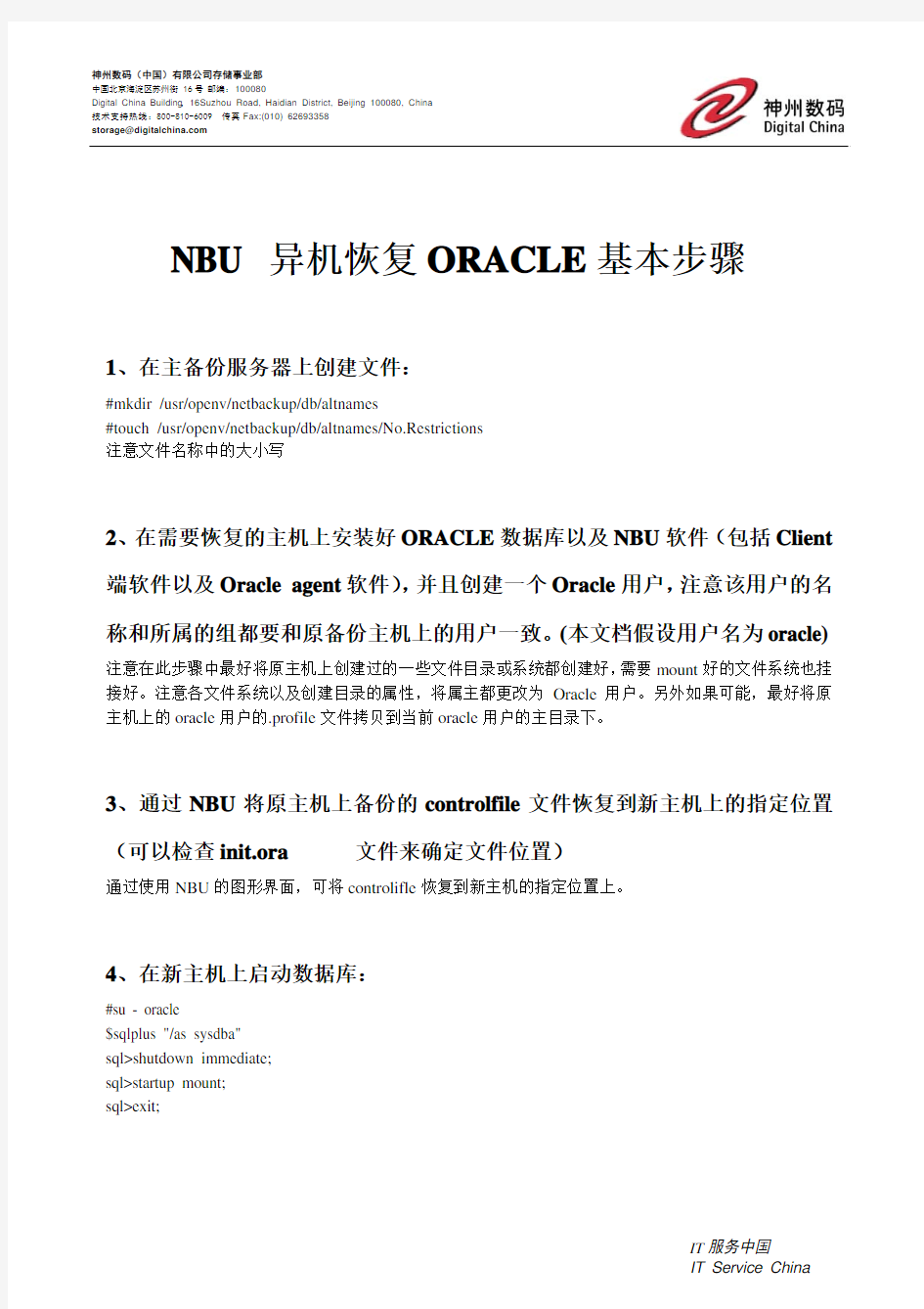NBU 异机恢复ORACLE基本步骤