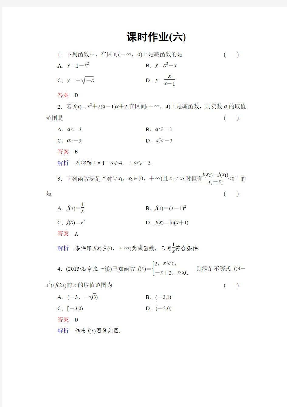 2014届高三文科数学复习专题二  函数课时作业6