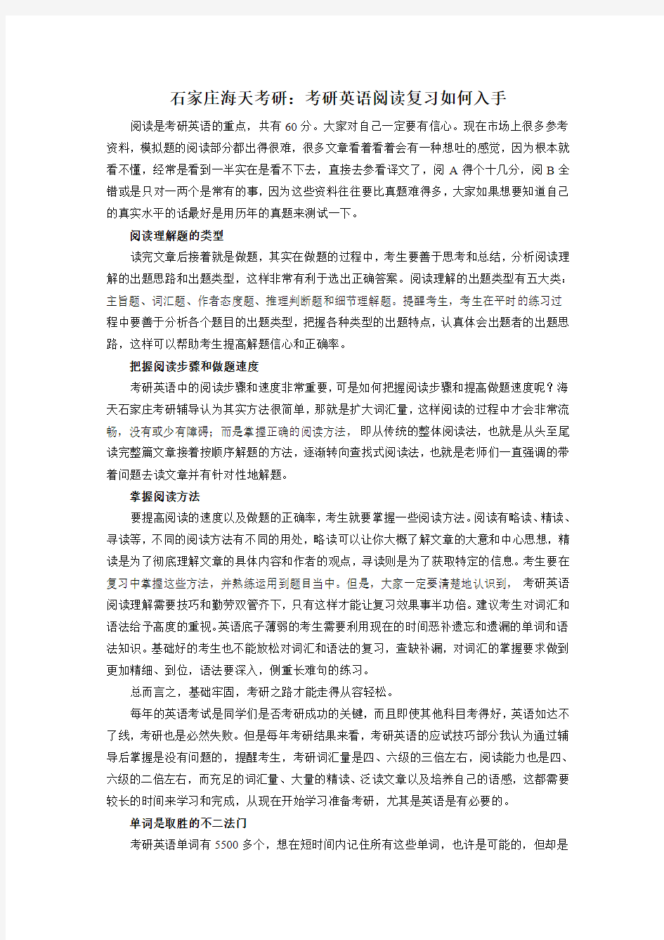 石家庄海天考研：考研英语阅读复习如何入手