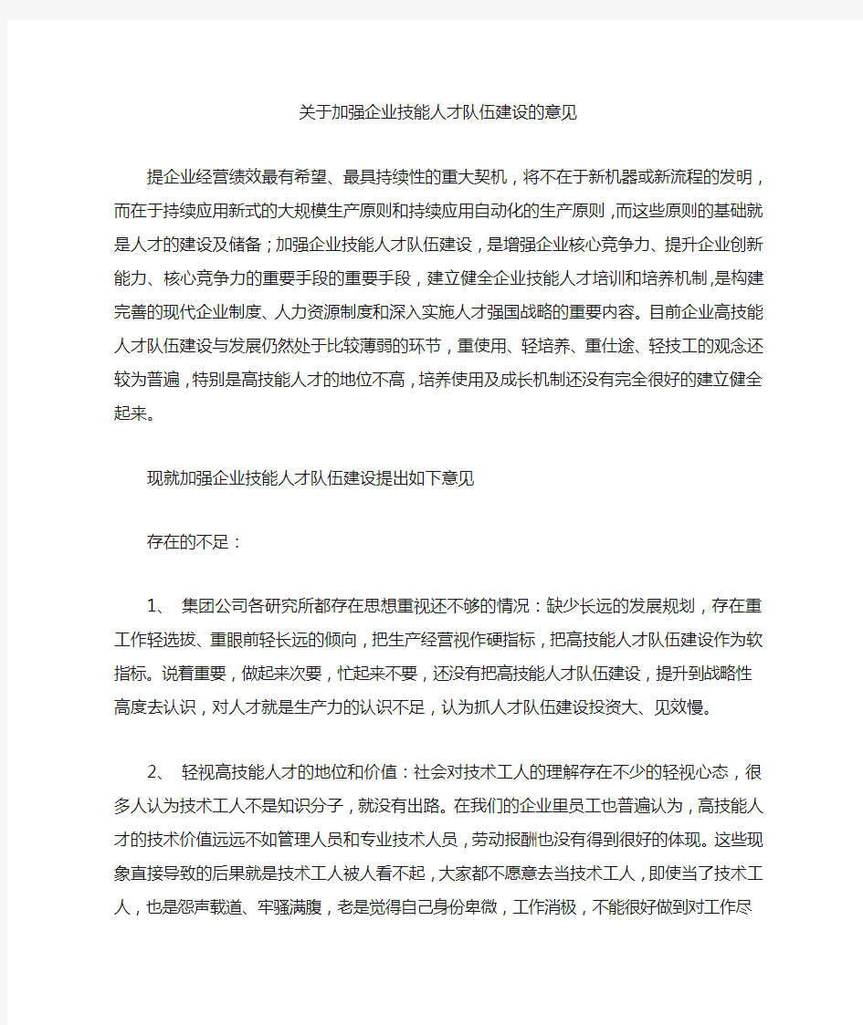 关于加强企业技能人才队伍建设的意见