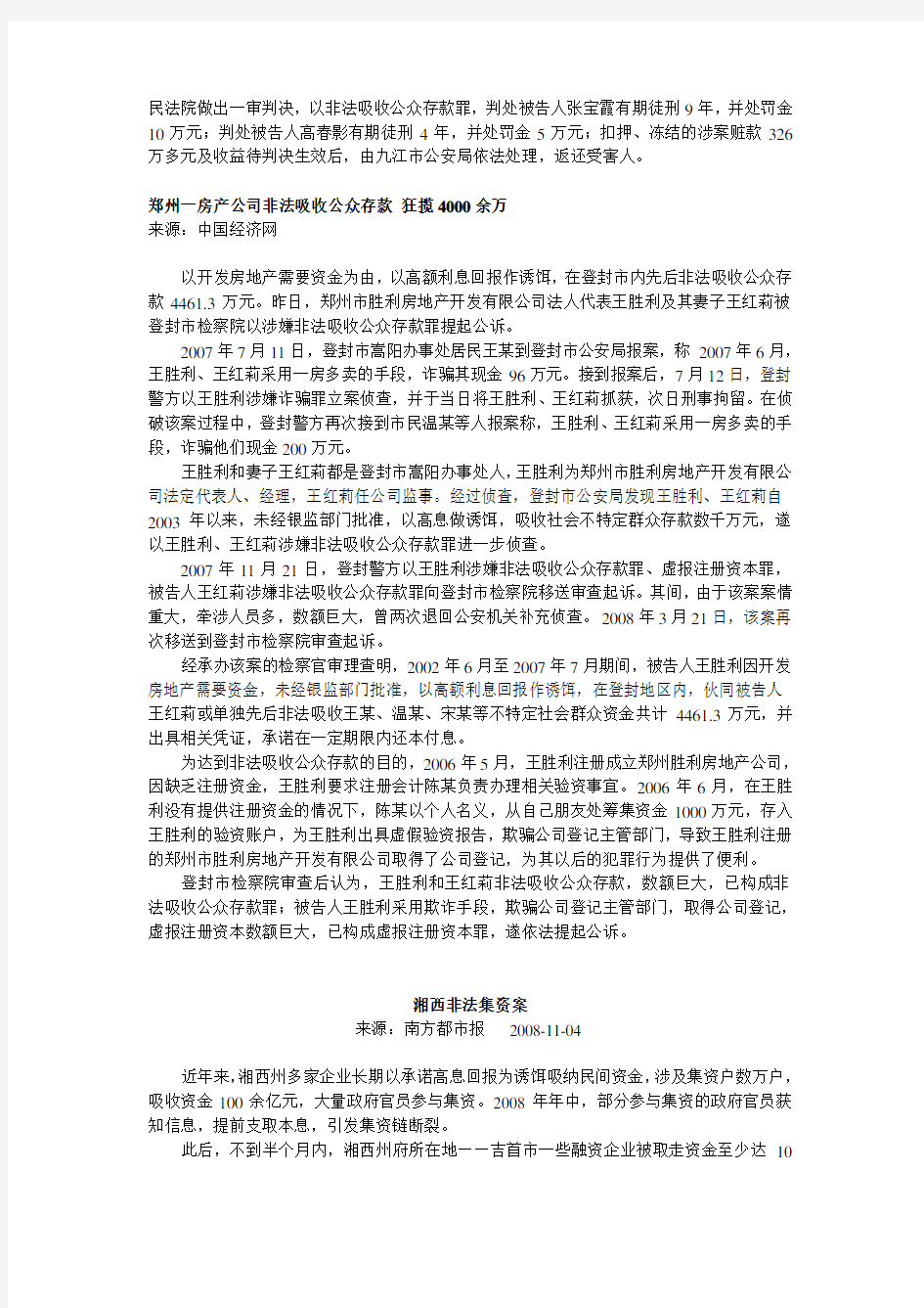 非法集资非法吸收公众存款案例