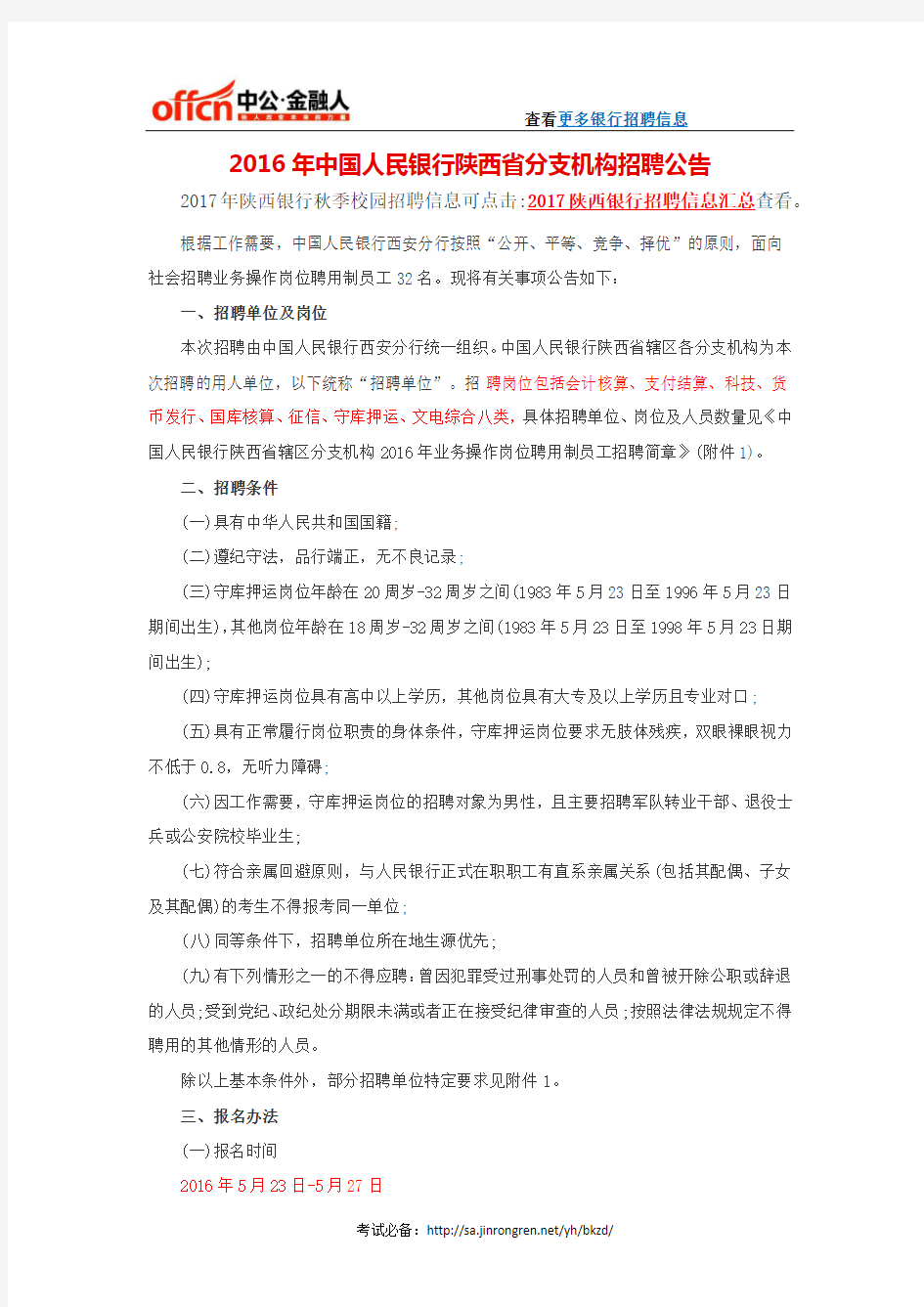 2016年中国人民银行陕西省分支机构招聘公告