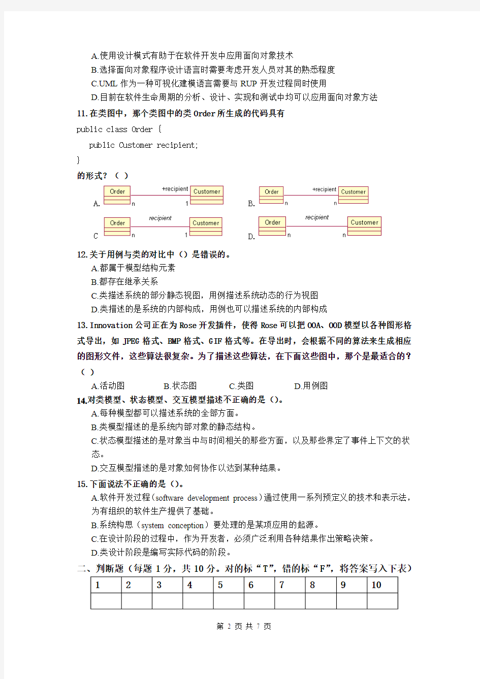 07学年第2学期面向对象分析与设计试卷(A)