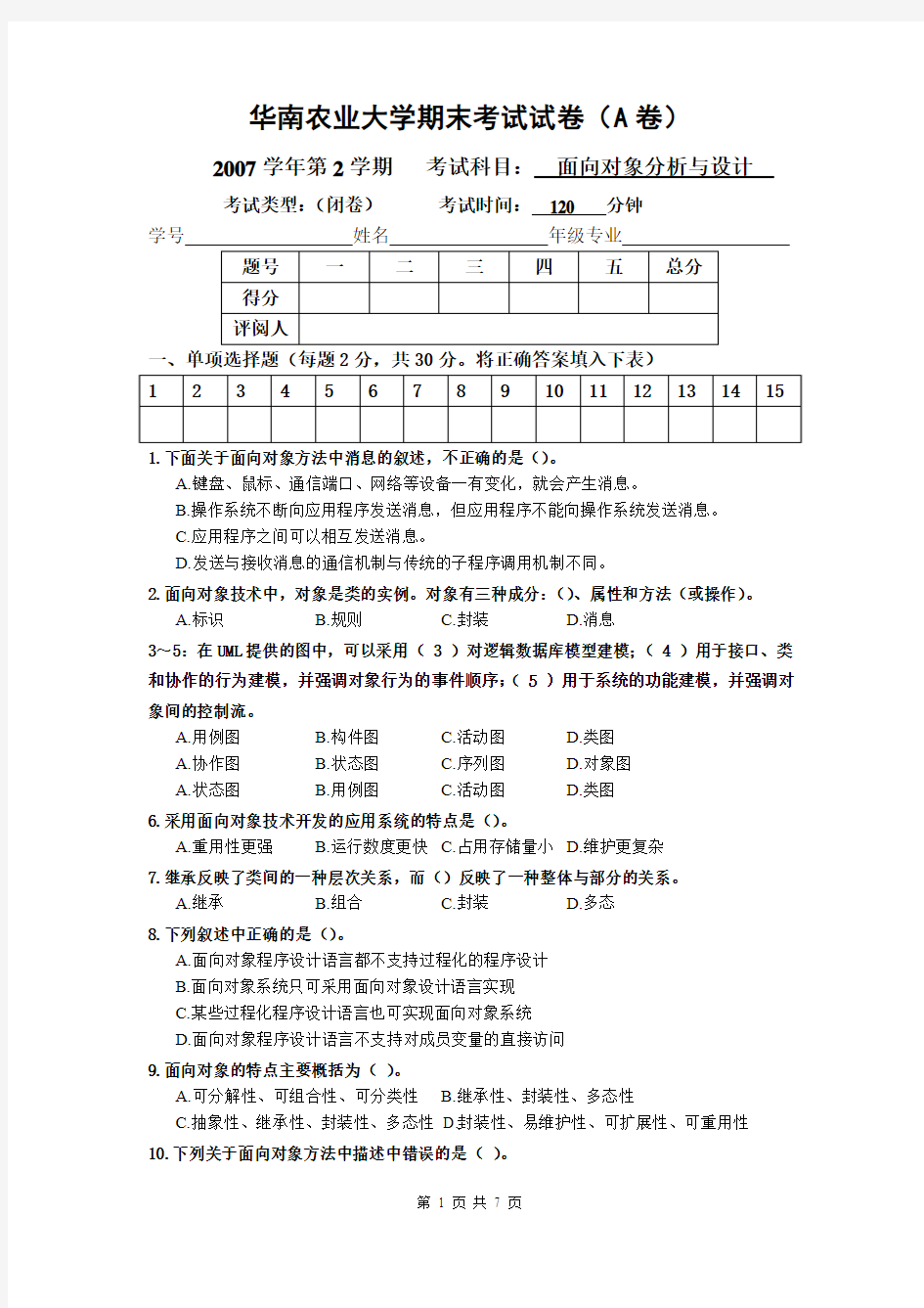 07学年第2学期面向对象分析与设计试卷(A)