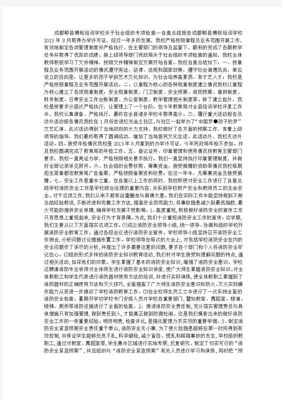 关于社会组织专项检查 自查总结报告 (1500字)