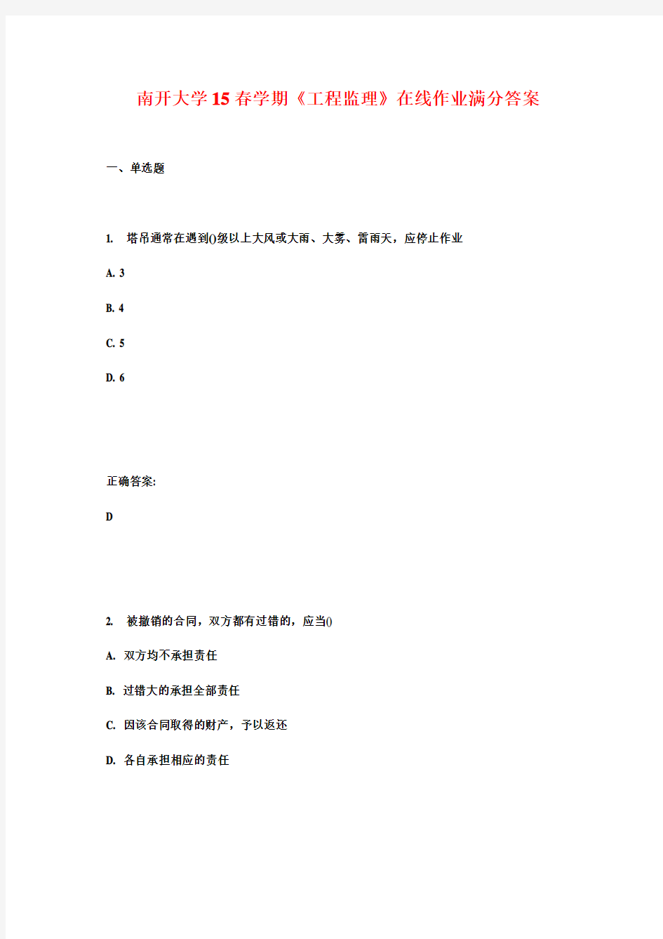 南开大学15春学期《工程监理》在线作业满分答案