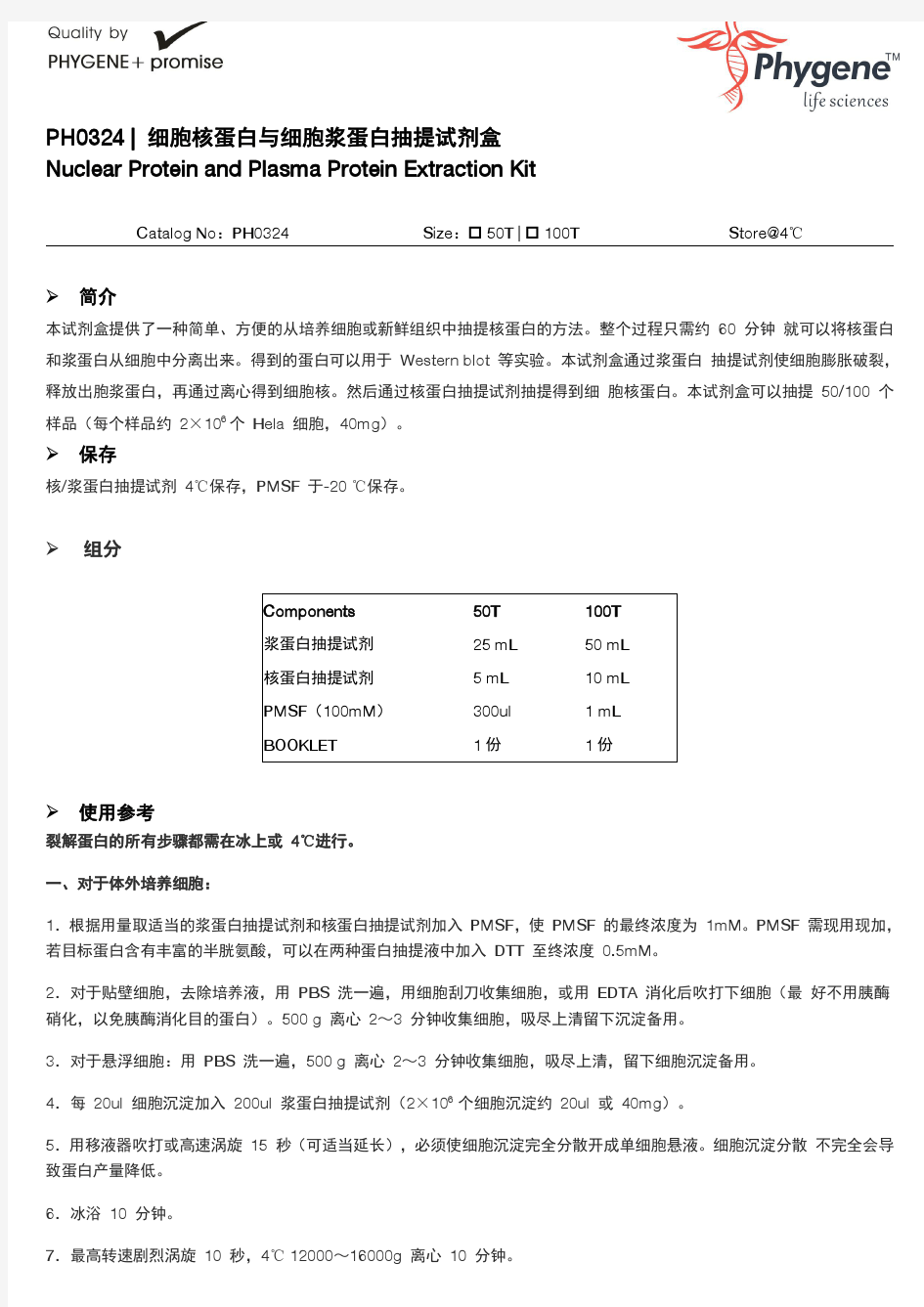 PH0324 细胞核蛋白与细胞浆蛋白抽提试剂盒实验操作手册