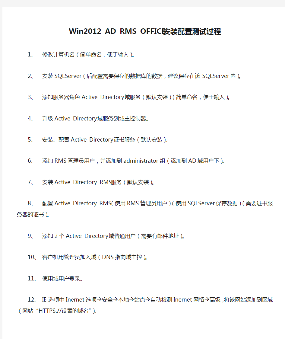 Win2012 AD RMS OFFICE安装配置测试过程