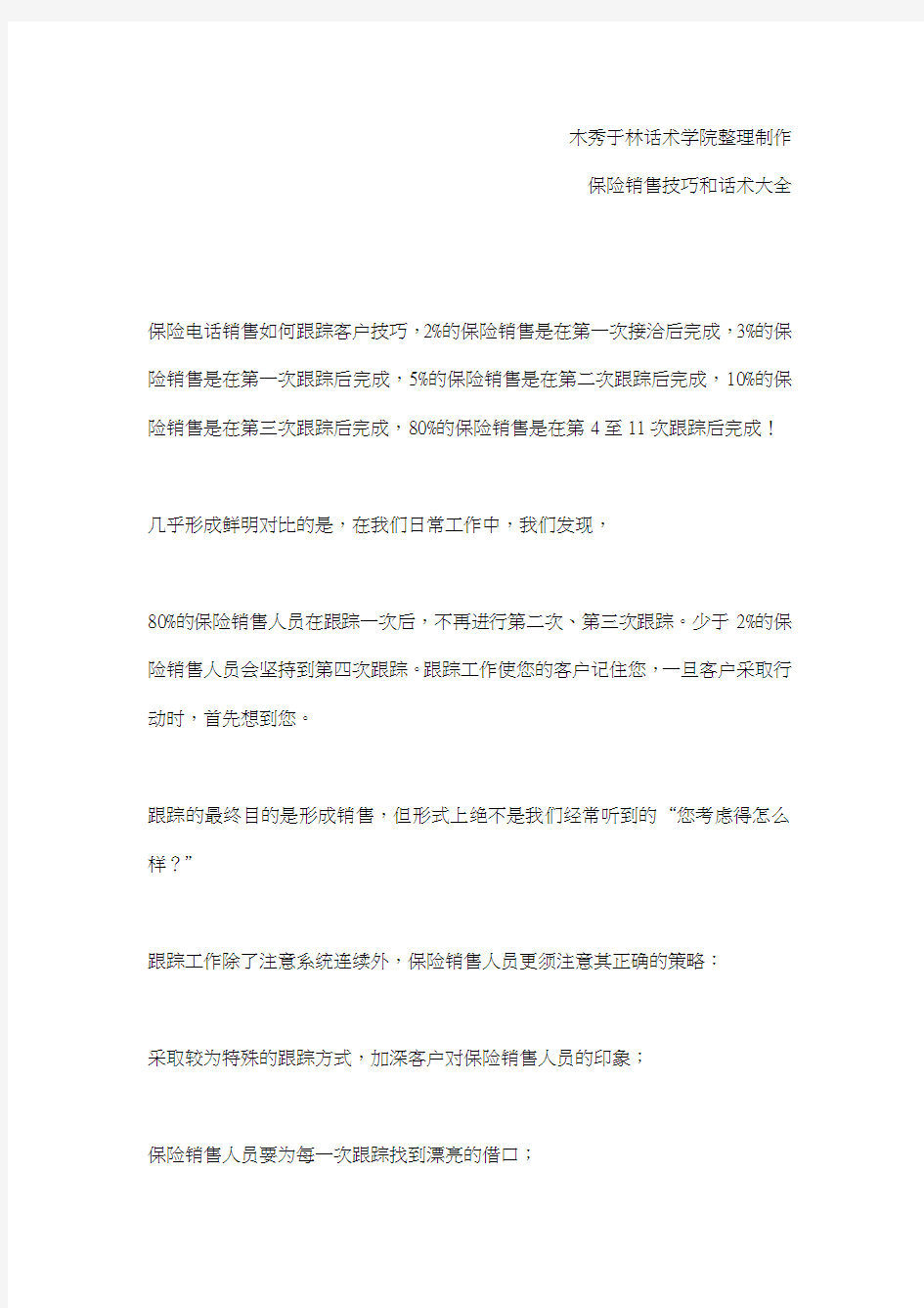 如何提高保险电话销售技巧和话术：保险销售如何拿下客户,保险销售拿下客户的技巧和话术