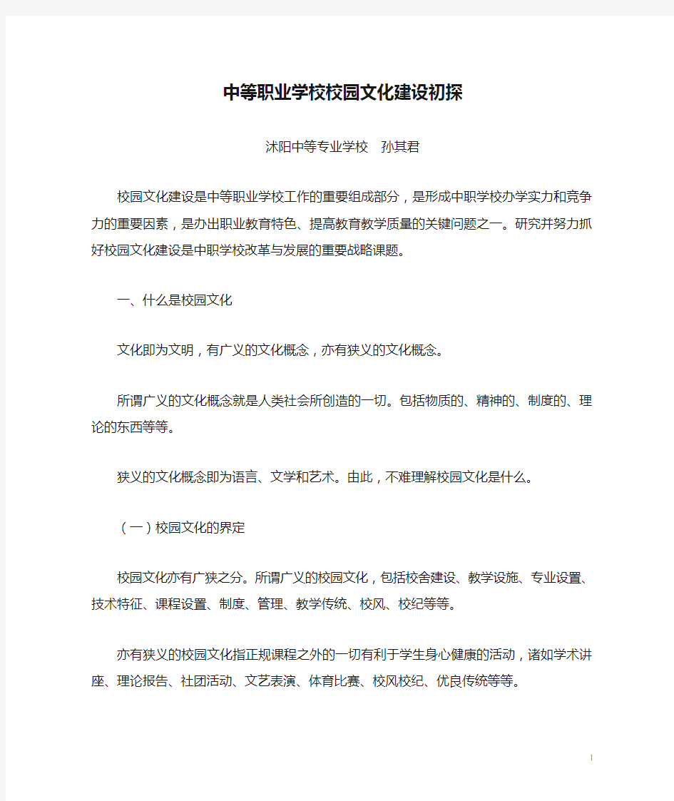 中等职业学校校园文化建设初探