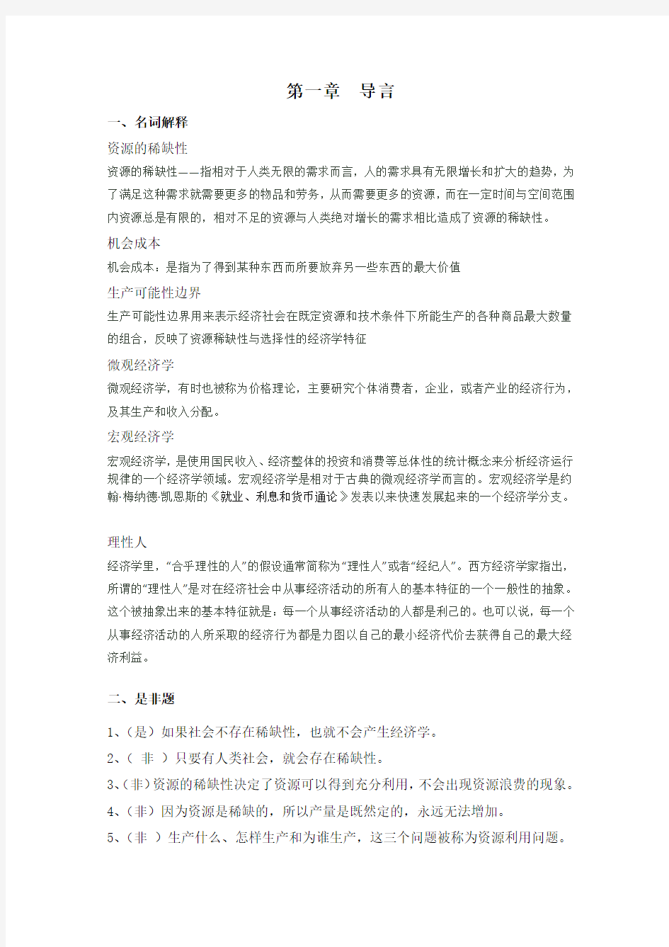 经济学第一章导言答案