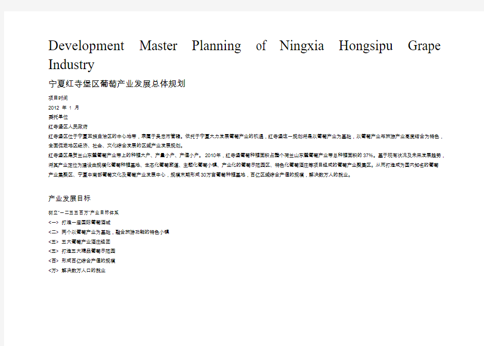 宁夏红寺堡区葡萄产业发展总体规划