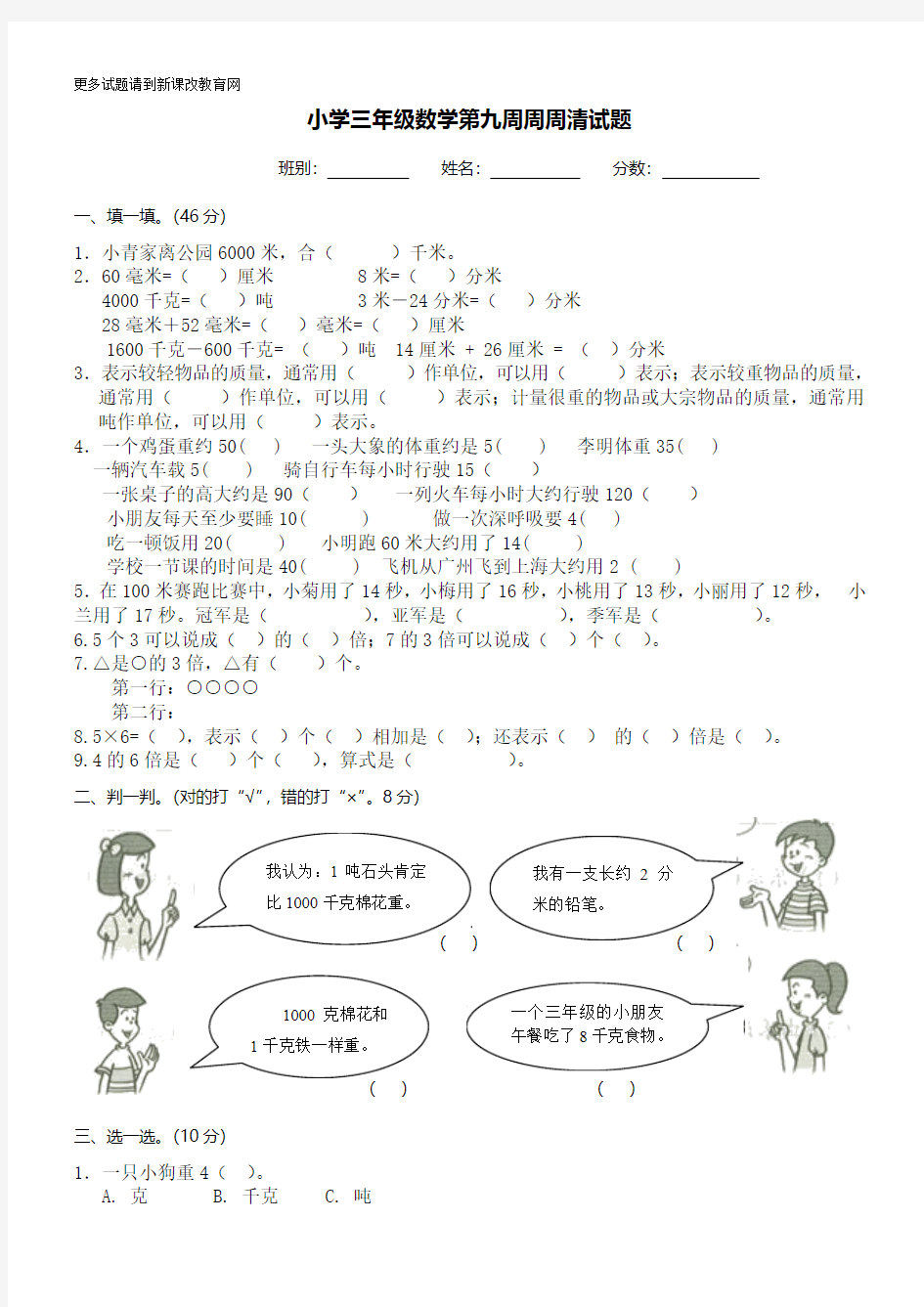 2014人教版小学三年级数学第九周周周清试题