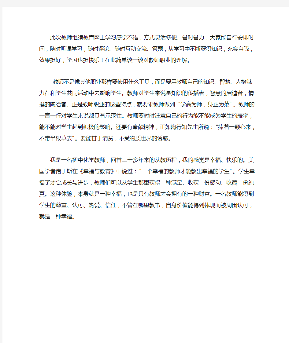 教师继续教育网上学习心得体会