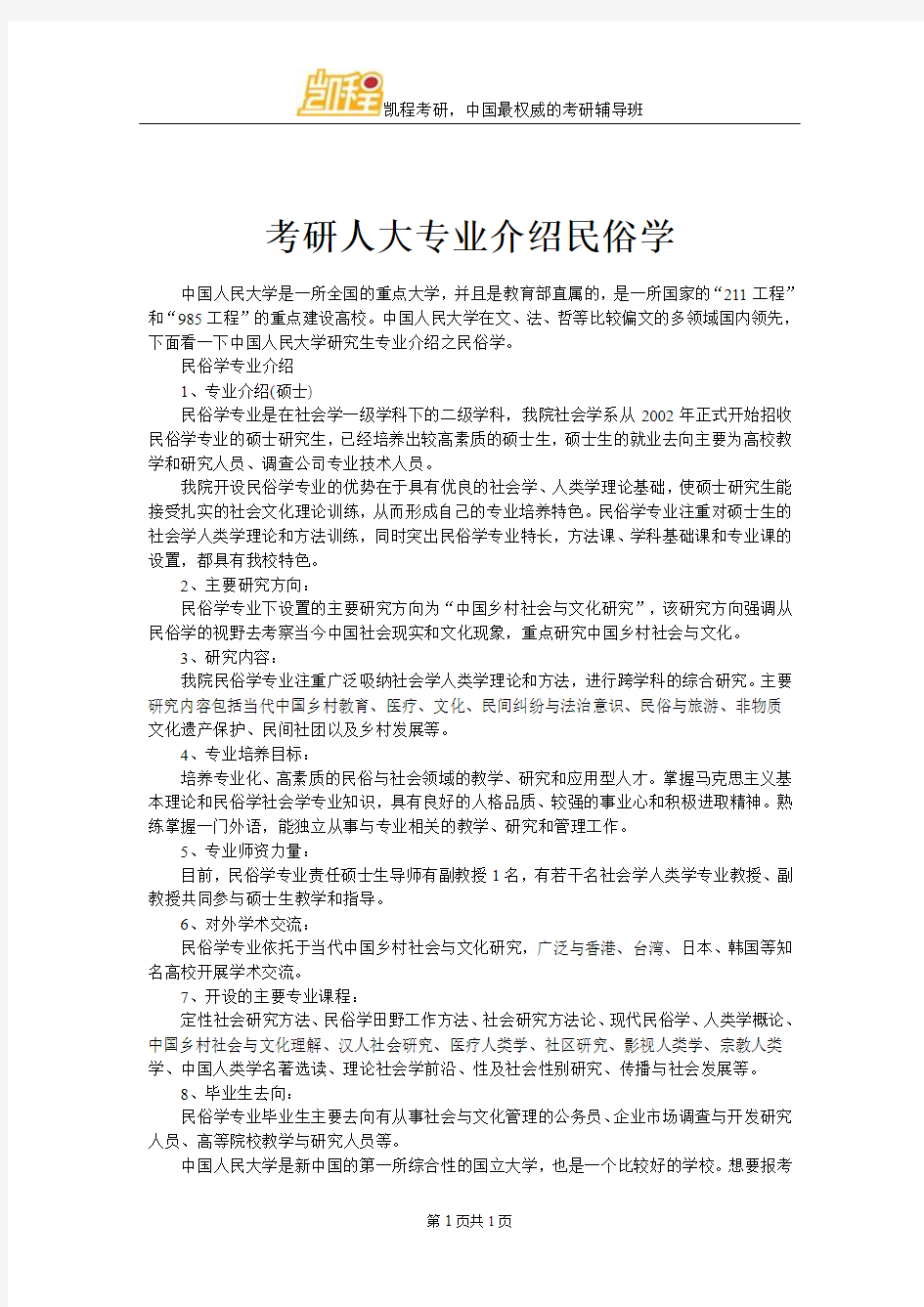 考研人大专业介绍民俗学