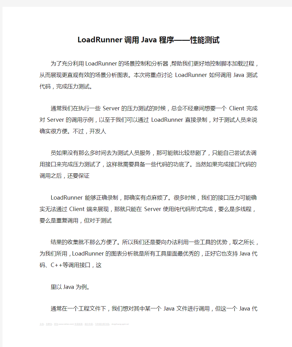 LoadRunner调用Java程序——性能测试