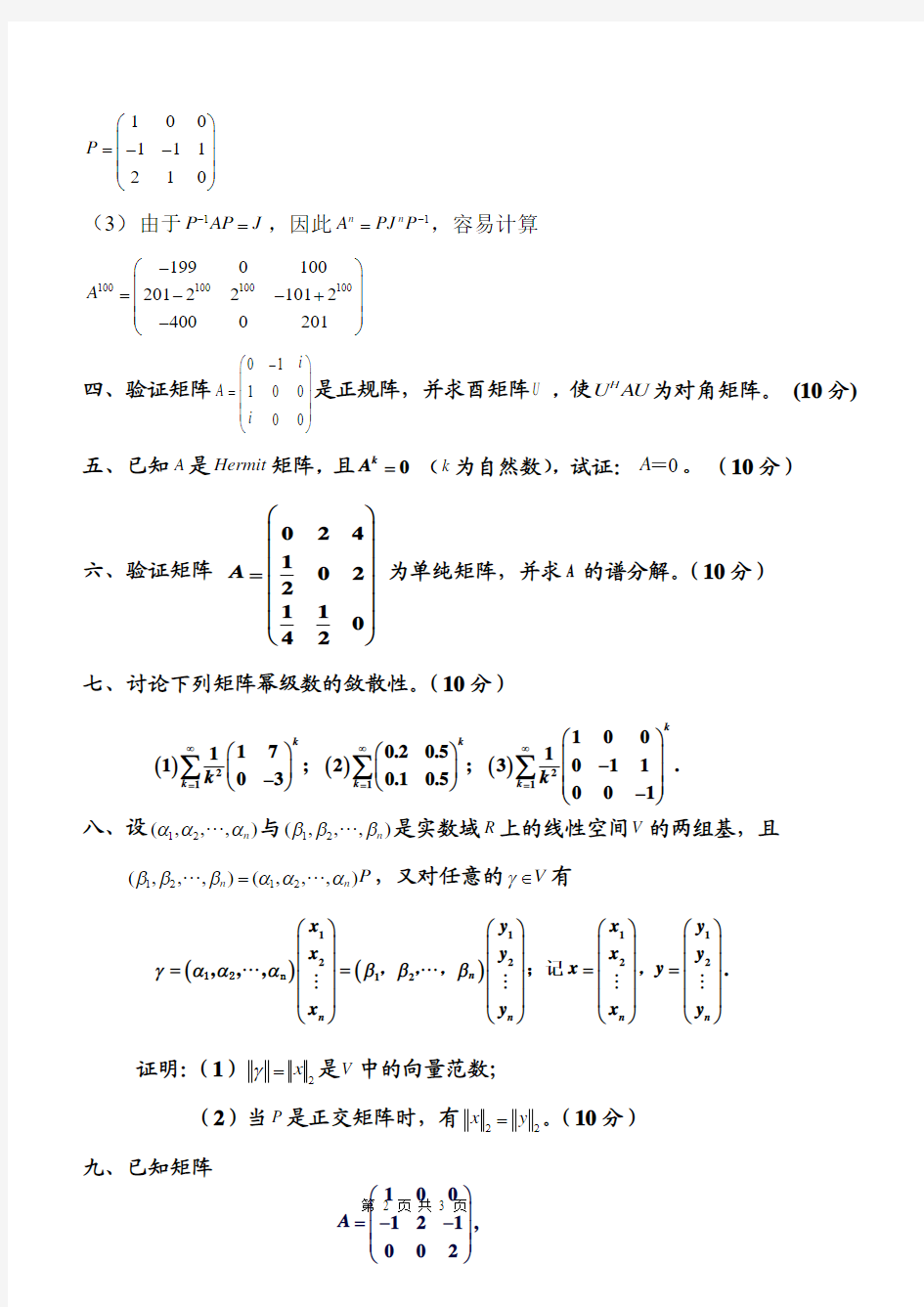 2009矩阵分析试题(A卷)