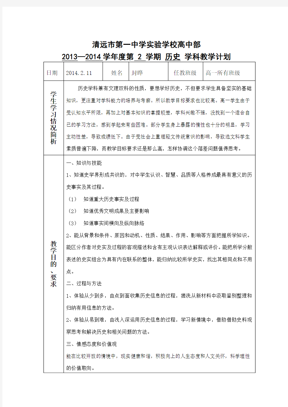 2013-2014年度第一学期高一历史教学计划