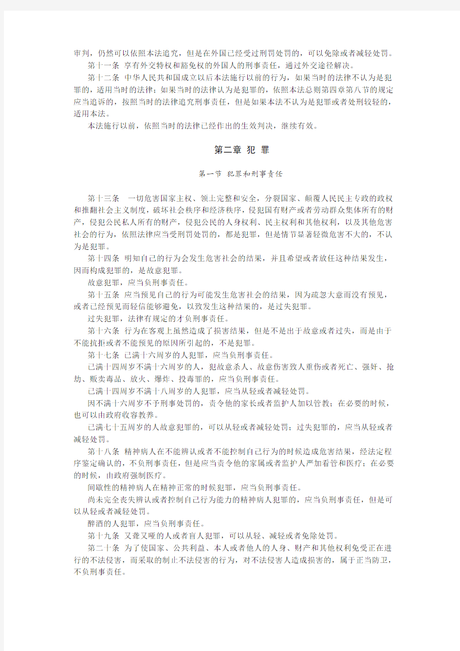 大学生法律法规汇编(第九版)刑事法律篇