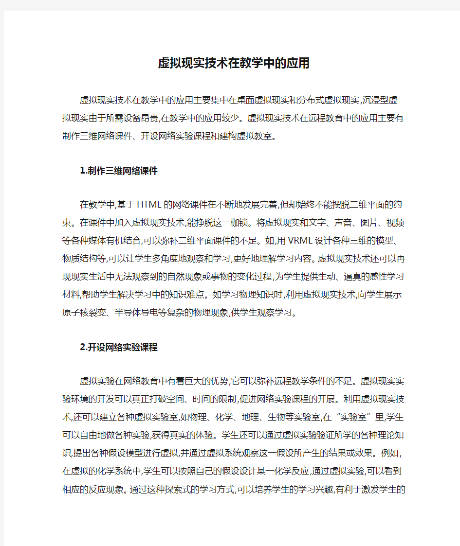 虚拟现实技术在教学中的应用