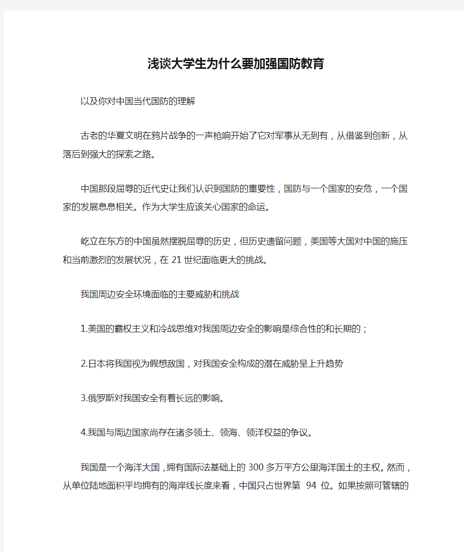 浅谈大学生为什么要加强国防教育