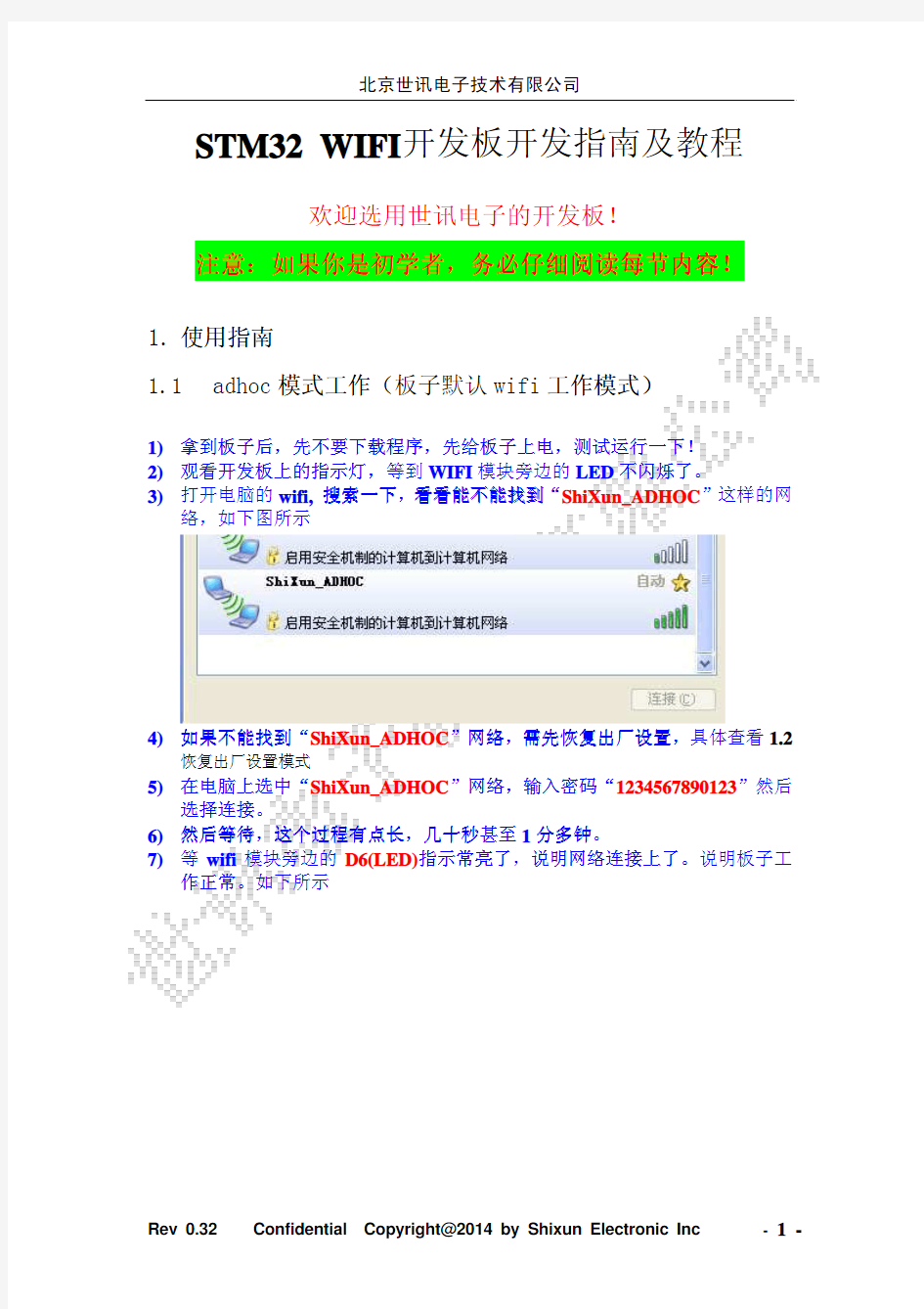 STM32_WIFI开发板开发指南及使用说明-V0.32