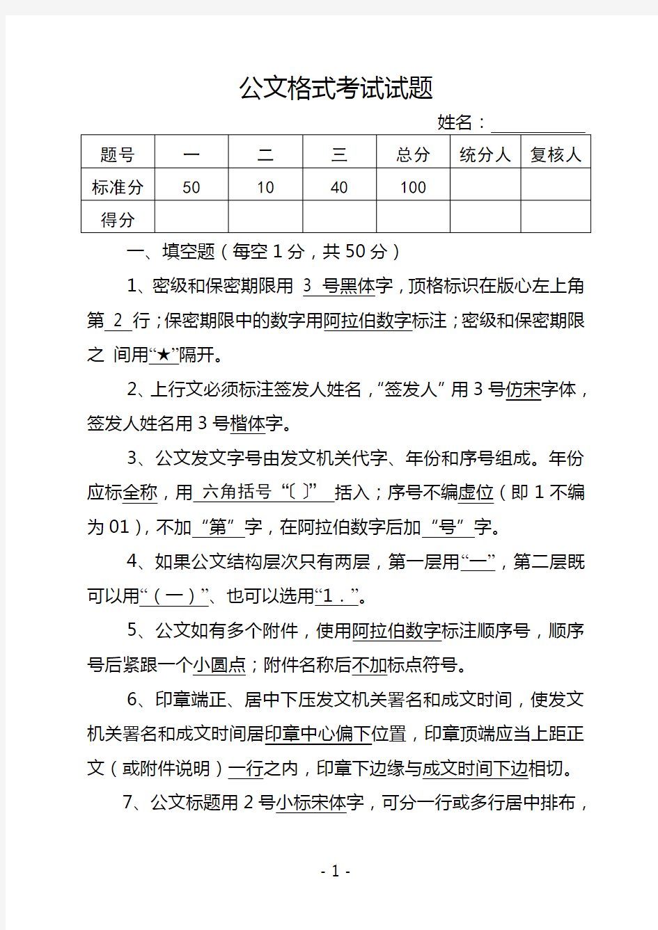 公文格式试题和答案(试卷二)