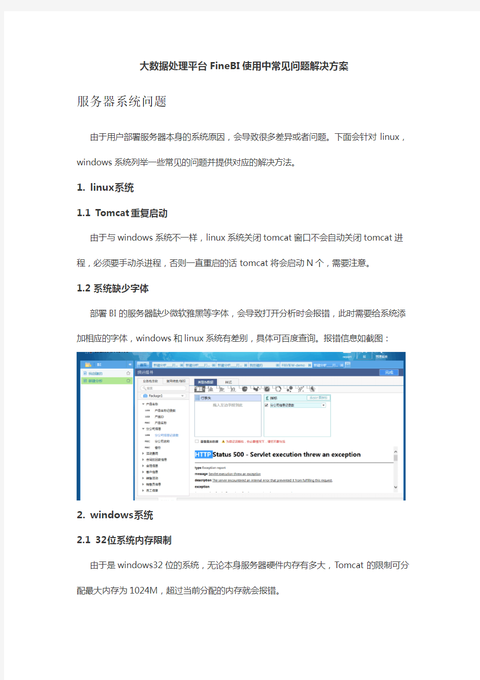 大数据处理平台FineBI使用中常见问题解决方案