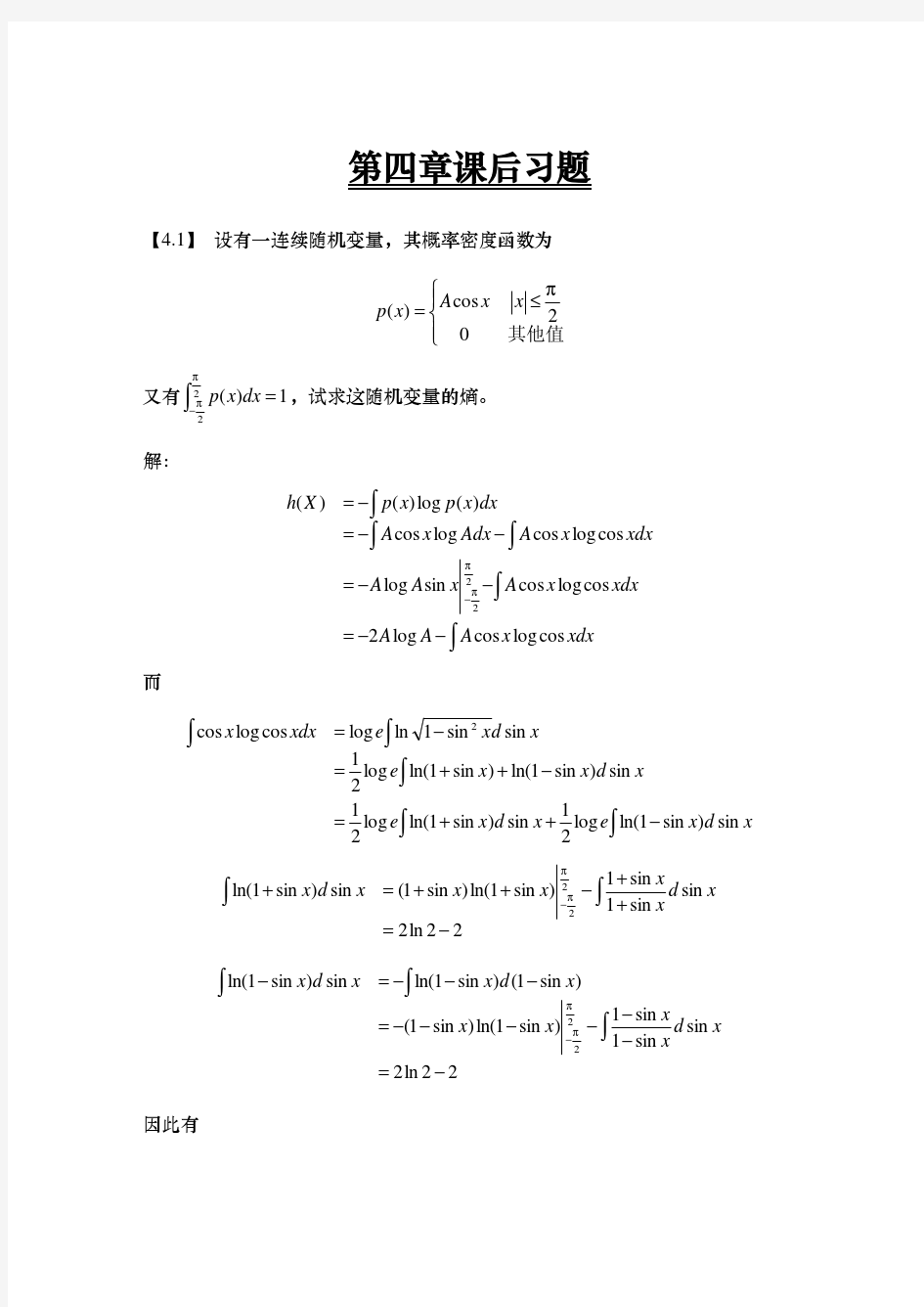 信息论与编码第四章课后习题答案