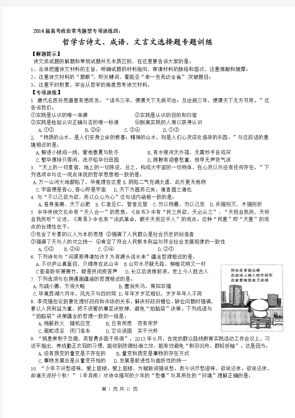 专项训练四：2014届高三哲学_古诗文言文选择题精选