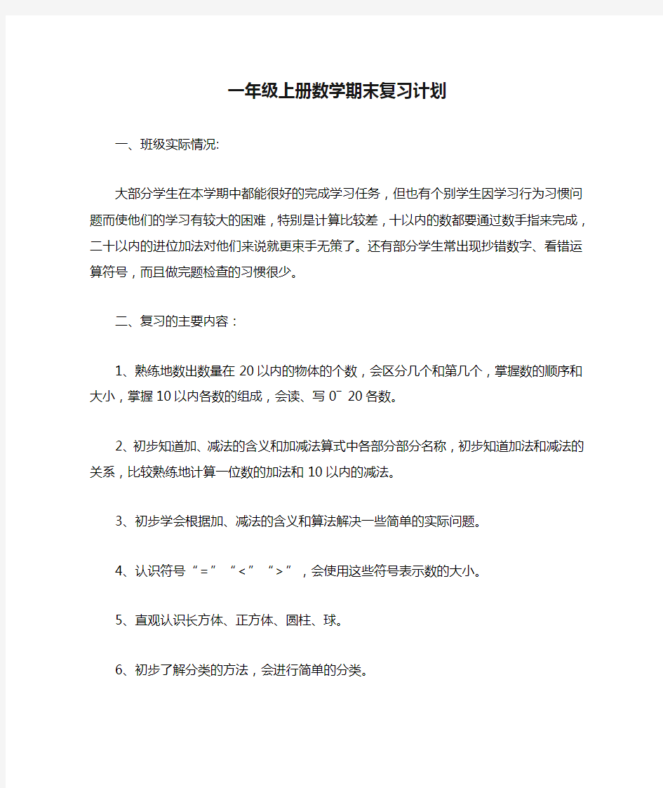 一年级上册数学期末复习计划