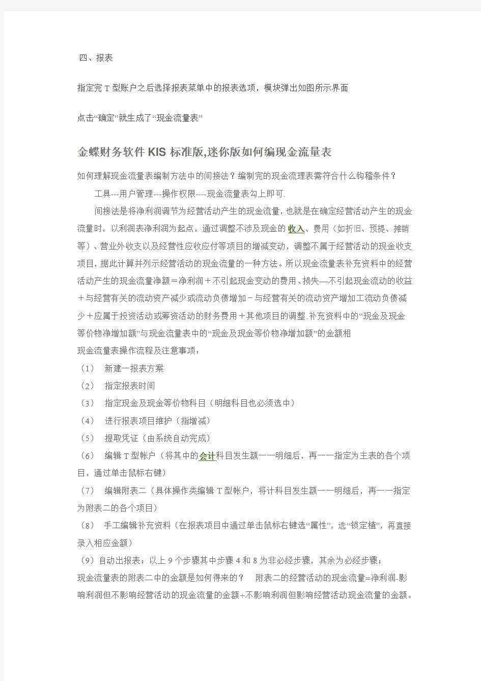 金蝶迷你版—现金流量表编制方法