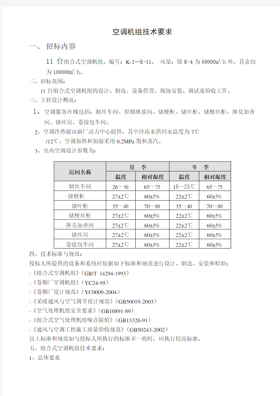 空调机组技术要求